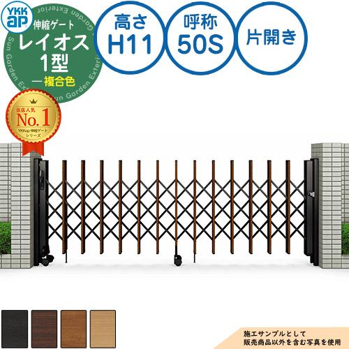 伸縮ゲート レイオス 1型 トリプルパンタタイプ 片開き 複合色 H11