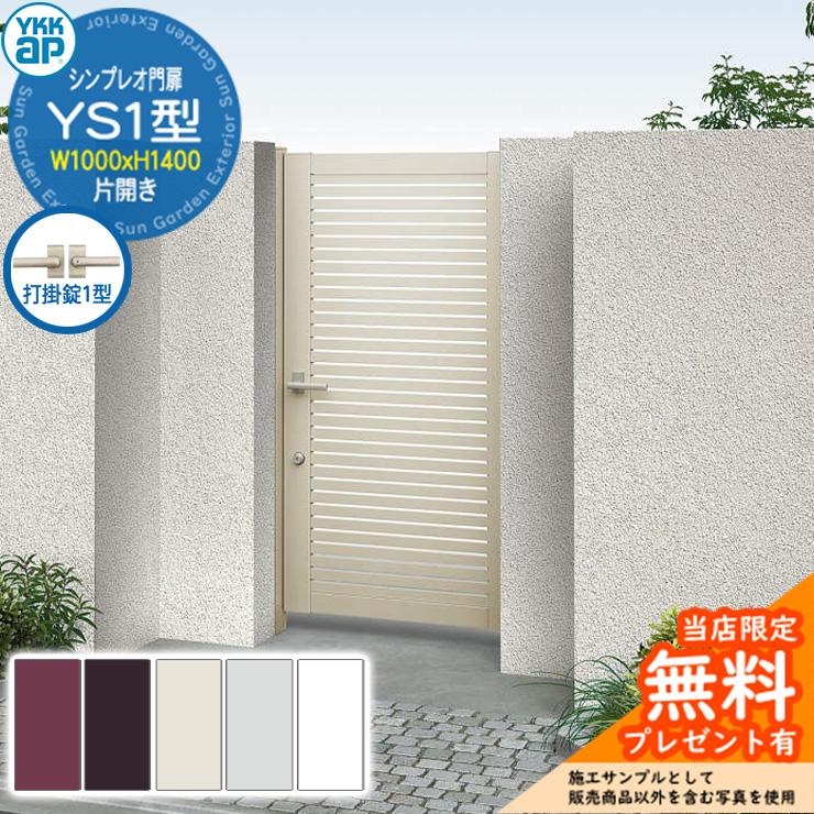 無料☆特典付】門扉 シンプレオ門扉 YS1型 片開き・門柱セット 呼称