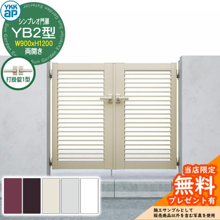 無料☆特典付】門扉 シンプレオ門扉 YB2型 両開き・門柱セット 呼称