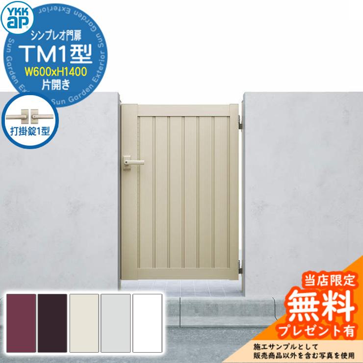無料☆特典付】門扉 シンプレオ門扉 TM1型 片開き・門柱セット 呼称
