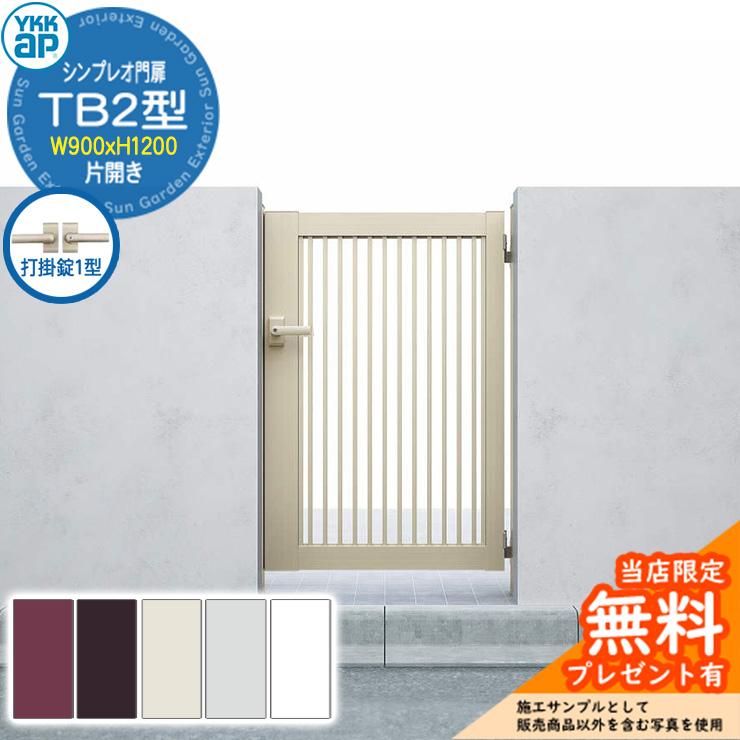 無料☆特典付】門扉 シンプレオ門扉 TB2型 片開き・門柱セット 呼称