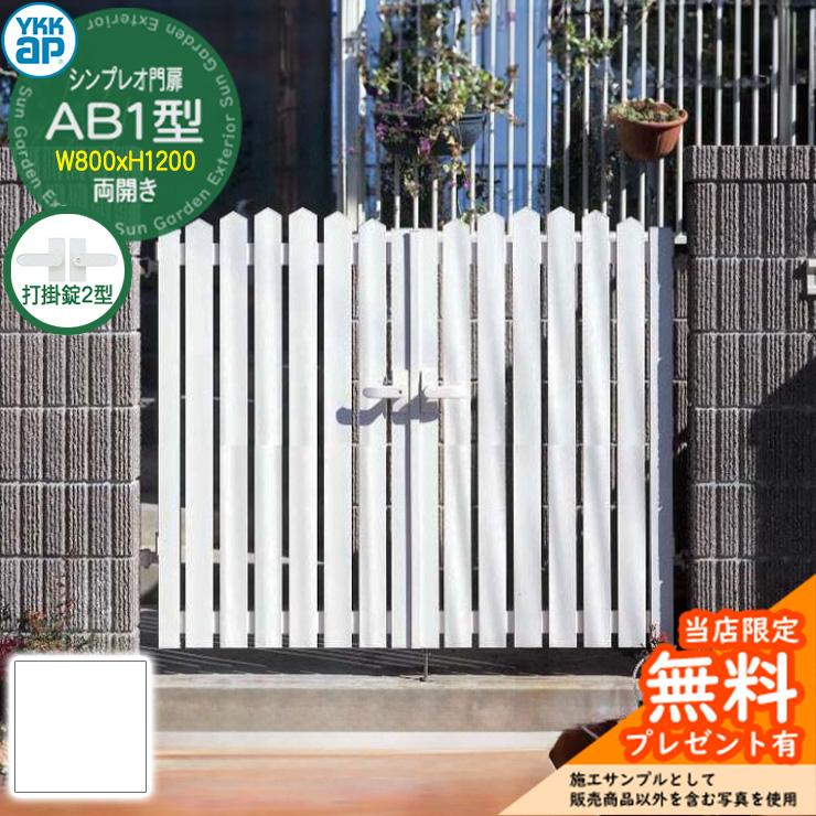 無料☆特典付】門扉 シンプレオ門扉 AB1型 両開き・門柱セット 呼称