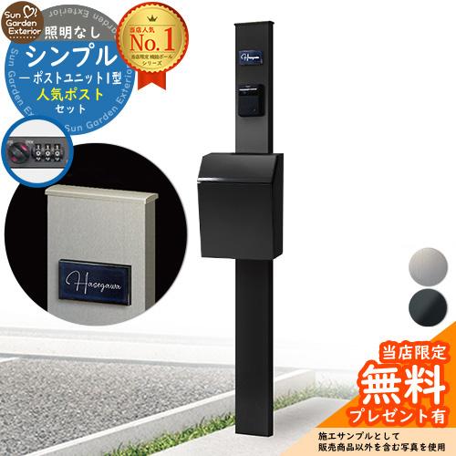 無料☆特典付】門柱 機能ポール シンプルポストユニット1型 照明なし