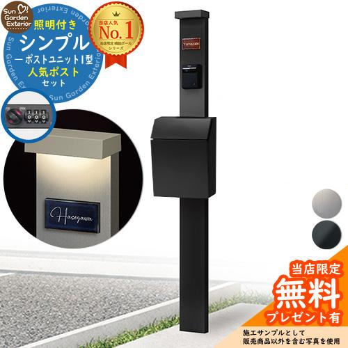 無料☆特典付】門柱 機能ポール シンプルポストユニット1型 照明付き