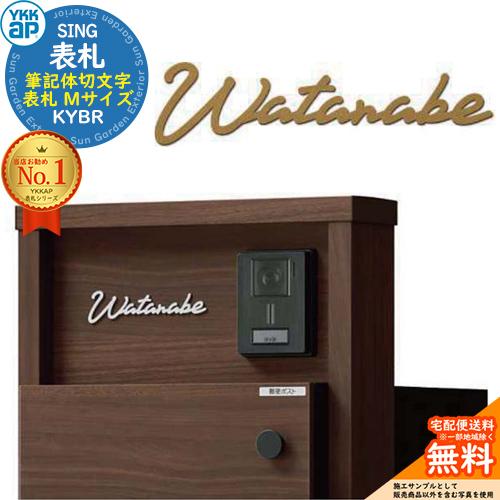 表札 ステンレス おしゃれ 27.筆記体切文字表札 Mサイズ KYBR YKK