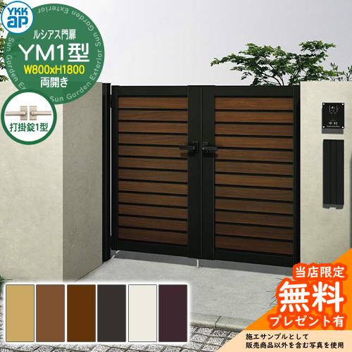 無料☆特典付】門扉 ルシアス門扉 YM1型 両開き・門柱セット 呼称：08