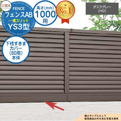 部品】フェンスAB YS3型 ダスクグレー H1000タイプ（T-10サイズ