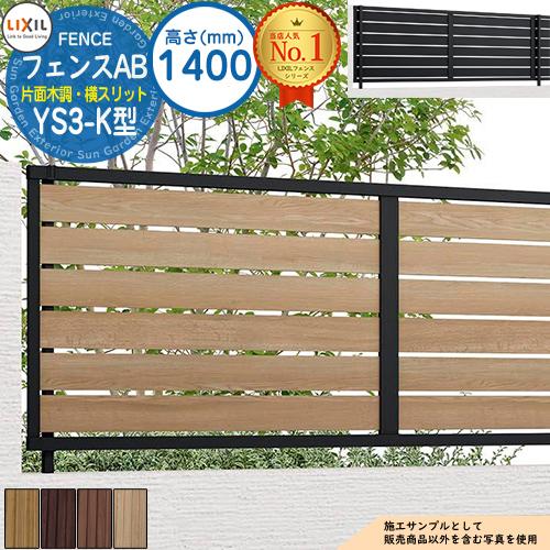 フェンス 目隠し 囲い フェンスAB YS3-K型 H1400タイプ（T-14サイズ