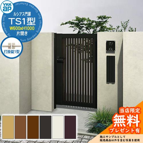 無料☆特典付】門扉 ルシアス門扉 TS1型 片開き・門柱セット 呼称：06