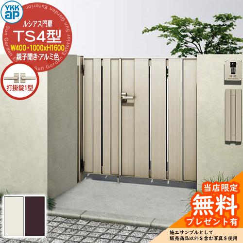 無料☆特典付】門扉 ルシアス門扉 TS4型 親子開き・門柱セット アルミ