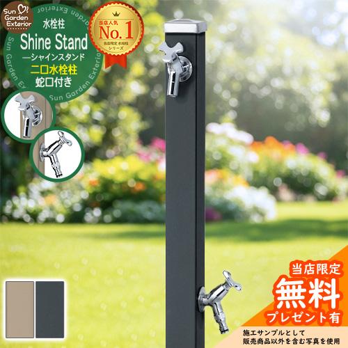 無料☆特典付】立水栓 水栓柱 2口 シャインスタンド 左右仕様 蛇口2個