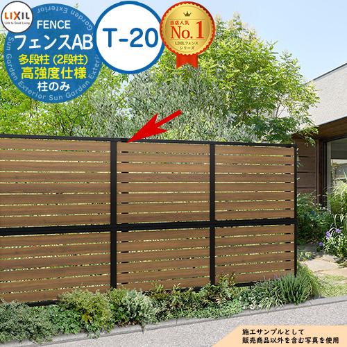 部品】LIXIL フェンスAB 多段柱（2段柱） 高強度仕様 60×60 （T-20