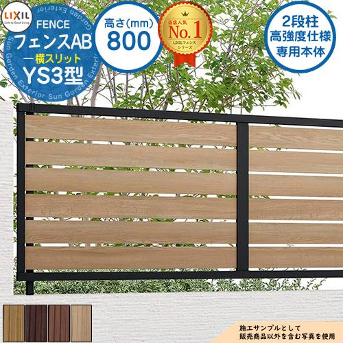 高強度仕様専用本体》フェンスAB YS3型 H800タイプ（T-8サイズ） 木調