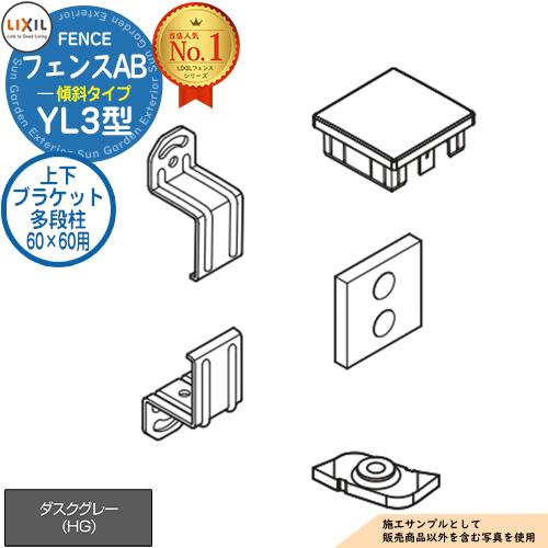フェンスAB YL3(傾斜)型 ダスクグレー 2段柱用 上下ブラケットセット