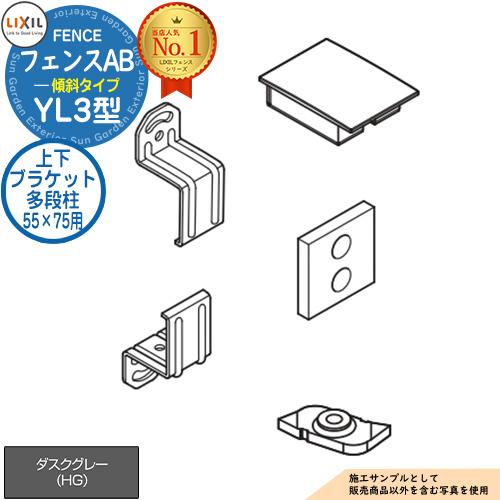 フェンスAB YL3(傾斜)型 ダスクグレー 3段柱用 上下ブラケットセット