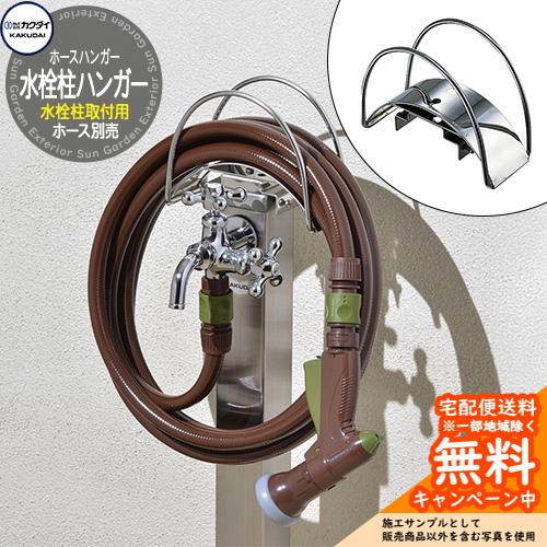 カクダイステンレスハンガー新品未使用 5593ホース 庭 DIY倉庫3セット 楽天市場】ホースハンガー 壁付け カクダイ 5592 5593 ステンレス 10m