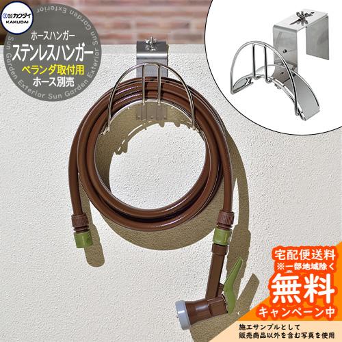 ガオナ カクダイ ホースハンガー ホースラック ステンレス 水栓柱用