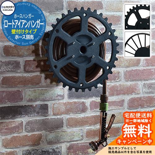 ホースリール ホースハンガー カクダイ KAKUDAI ロートアイアン