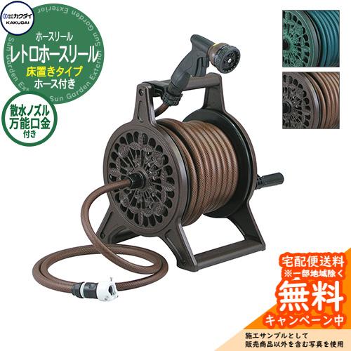 ホースリール ホースハンガー カクダイ KAKUDAI レトロホースリール