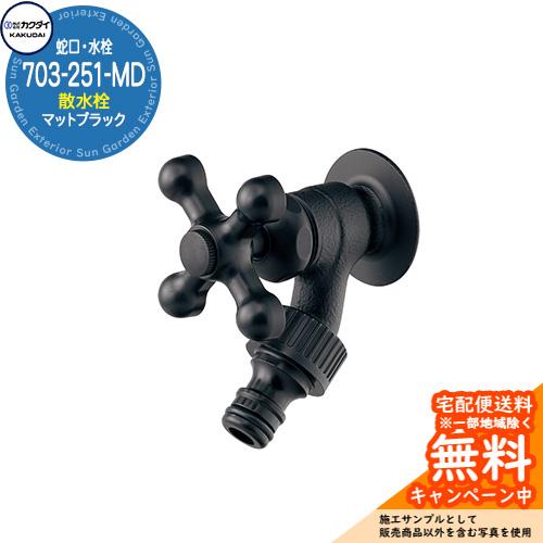 蛇口 水栓柱 立水栓 散水栓 703-251-MD マットブラックカクダイ