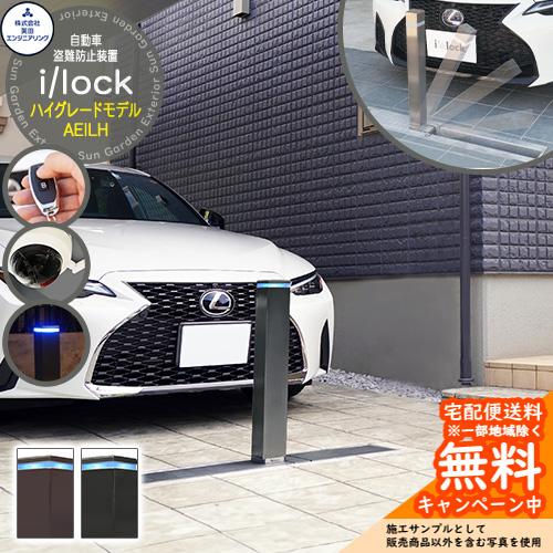 自動車盗難防止装置 自動車盗難防止装置 i/lock アイシャロック ハイグレードモデル AEILH
