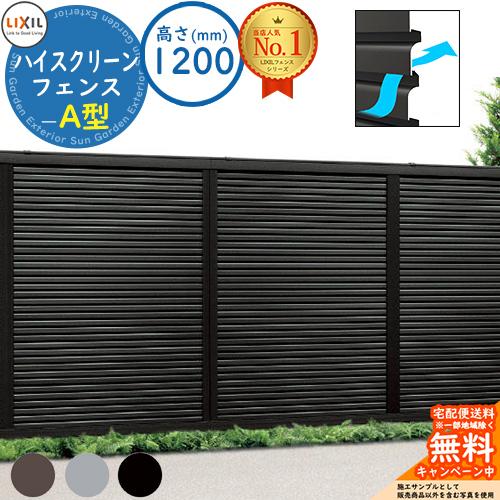 ハイスクリーンフェンス A型 H1200タイプ（T-12サイズ） フェンス本体 
