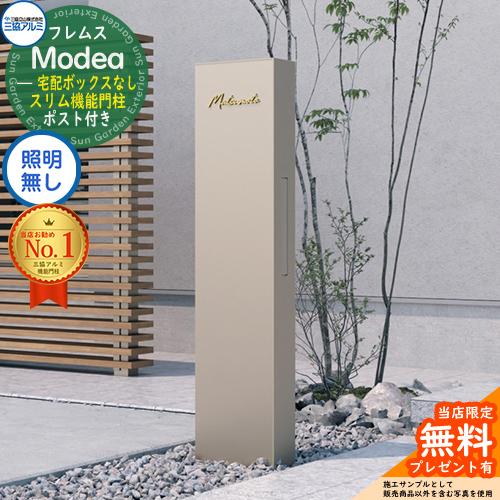 無料☆特典付】フレムス Modea モデア 照明なし 宅配ボックスなし 三協