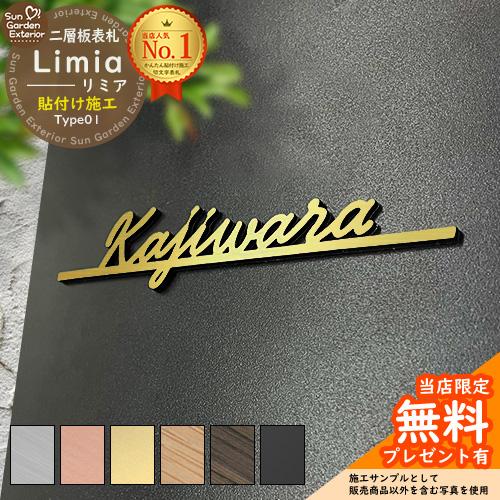 無料☆特典付】二層板表札 二層板切文字表札 Limia リミア Type01