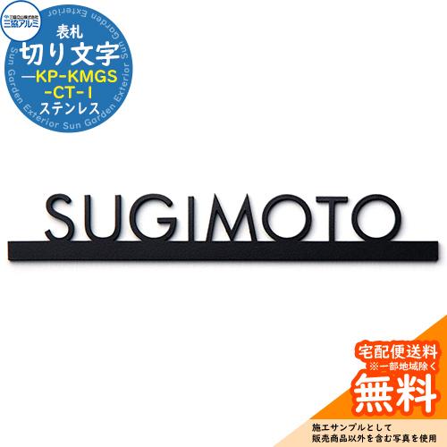 表札 ステンレス おしゃれ 切り文字表札（ステンレス） KP-KMGS-CT-1
