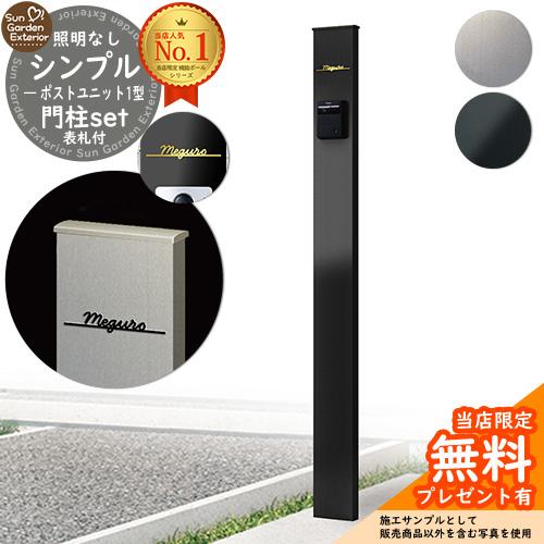 無料☆特典付】機能ポール シンプルポストユニット 1型 照明なし本体