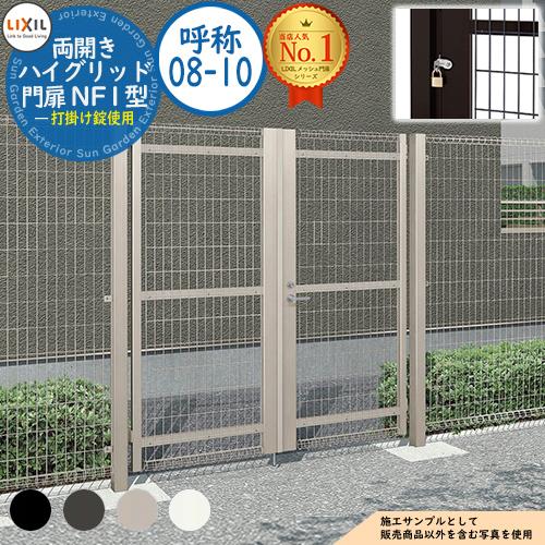 ハイグリッド門扉 NF1型 両開き 呼称：08-10 扉1枚寸法：800×1,000 