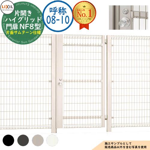 ハイグリッド門扉 NF8型 片開き 呼称：08-10 扉1枚寸法：800×1,000