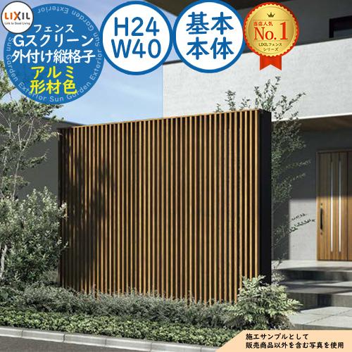 格子スクリーン Gスクリーン 外付け縦格子タイプ アルミ形材色 基本本体：H24・W40