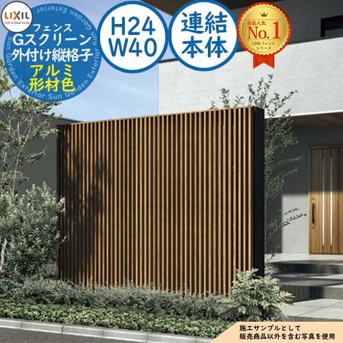 Gスクリーン 外付け縦格子タイプ アルミ形材色 連結本体：H24・W40 