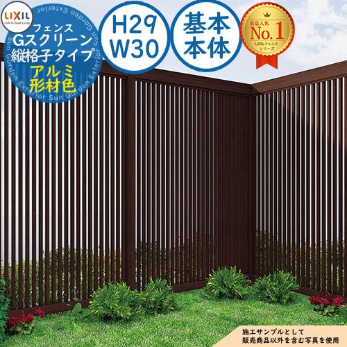 Gスクリーン 縦格子タイプ アルミ形材色 基本本体：H29・W30 LIXIL
