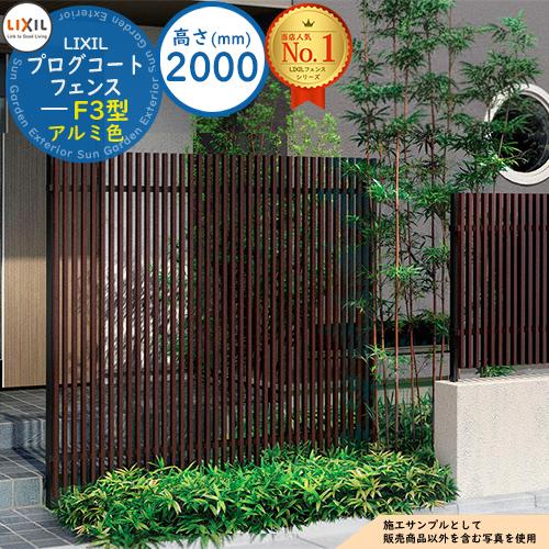 プログコートフェンス F3型 アルミ色 H2000タイプ（T-20サイズ 