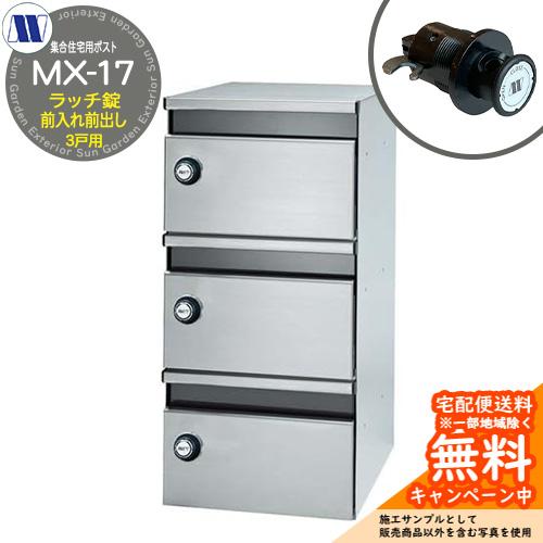 郵便ポスト 郵便受け 集合住宅用ポスト MX-17 ラッチロック 前入れ前