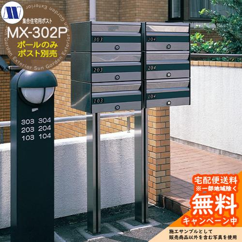 郵便ポスト 郵便受け 集合住宅用ポスト MX-302専用ポール ポスト別売り