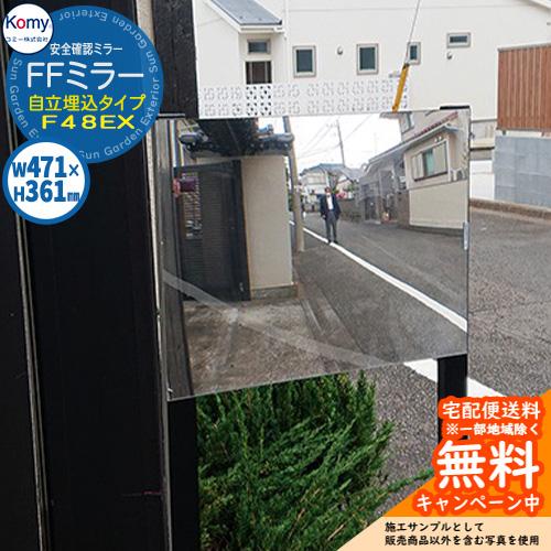 安全確認ミラー FFミラー自立埋込タイプ F48EXB 屋外可 参考画像