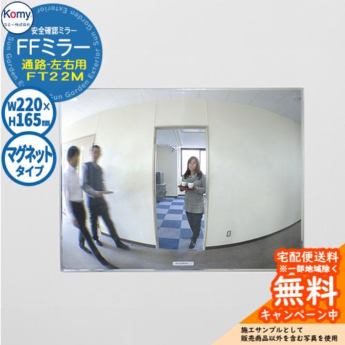安全確認ミラー FFミラー通路 左右用 マグネットタイプ FT22M 室内専用