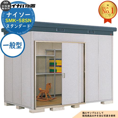 ナイソー 断熱構造物置 SMK-58SN スタンダード 一般型 幅3040×奥行1880