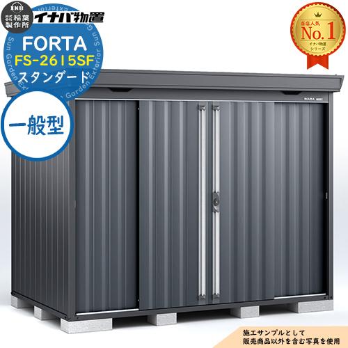 フォルタ 中型物置 FS-2615SF スタンダード 一般型 フランネルグレー