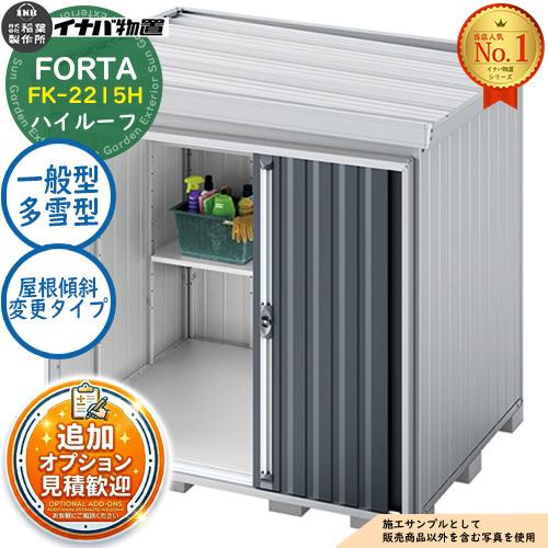 見積歓迎》フォルタ 屋根傾斜変更タイプ FK-2215H ハイルーフ 一般型 