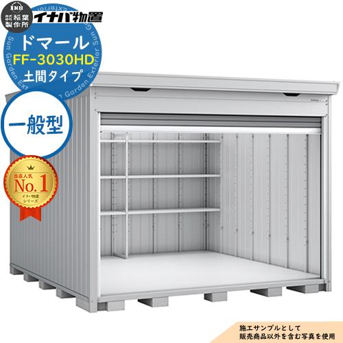 ドマール シャッター物置 FF-3030HD 土間タイプ 一般型 幅3050×奥行