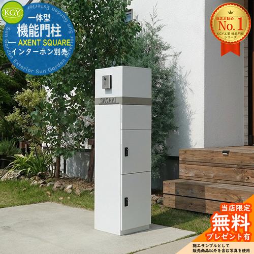 宅配ボックス一体型機能門柱 AXENT SQUARE アクセント スクエア 表札