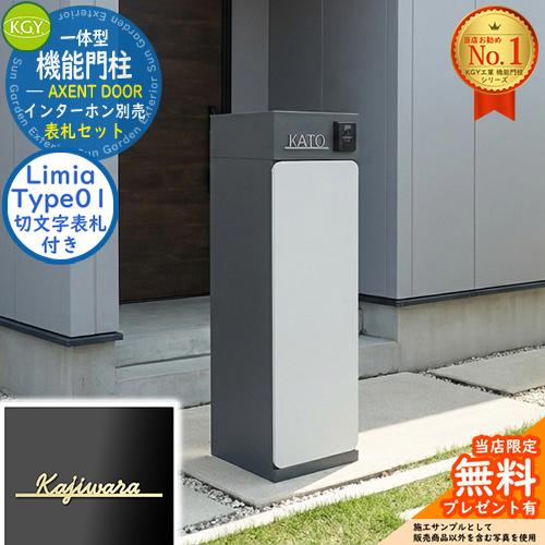切文字表札セット》宅配ボックス一体型機能門柱 AXENT DOOR アクセント