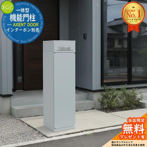 宅配ボックス一体型機能門柱 AXENT DOOR アクセント ドア 表札別売 KGY