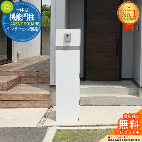 宅配ボックス一体型機能門柱 AXENT SQUARE アクセント スクエア 表札