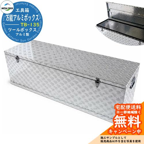 万能アルミボックス TB-135 パッチンロック搭載 南京錠 取付可能 TB