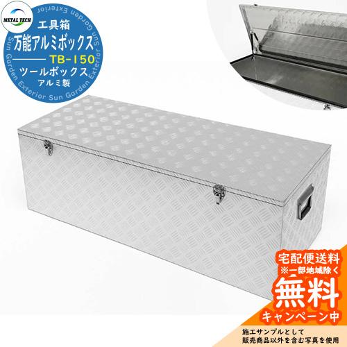 万能アルミボックス TB-150 パッチンロック搭載 南京錠 取付可能 TB